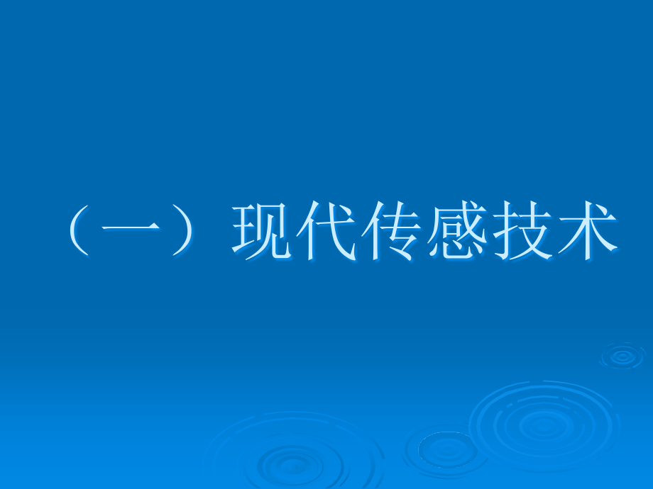 北京工业大学现代传感与检测技术_第3页