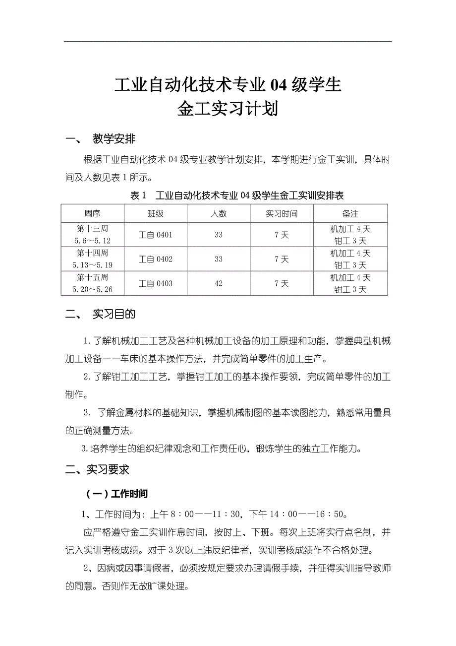 工程训练制造技术基础级生产过程自动化金工实习计划_第1页