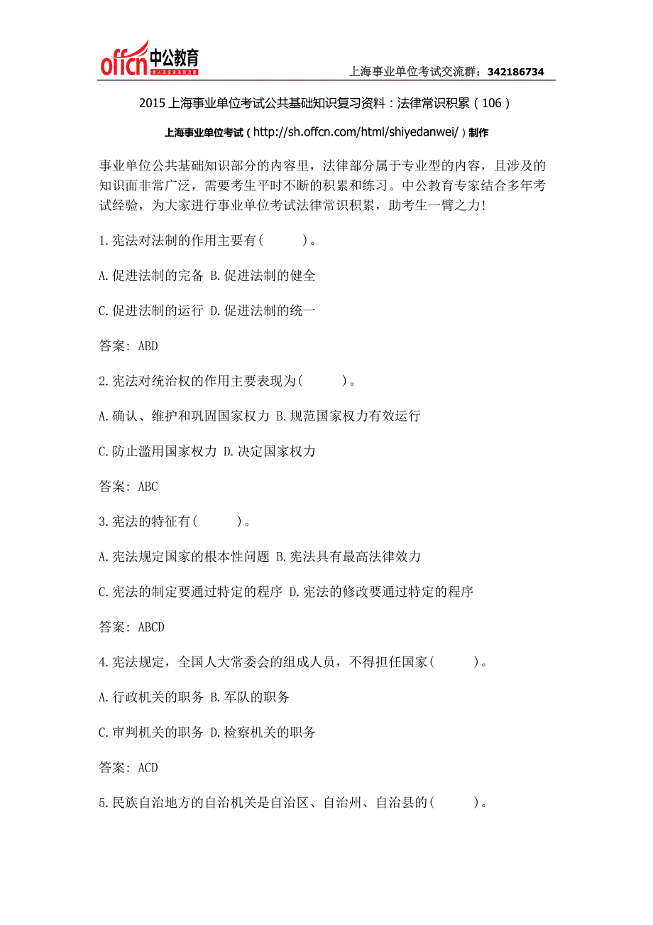 2015上海事业单位考试公共基础知识复习资料：法律常识积累(106)_第1页