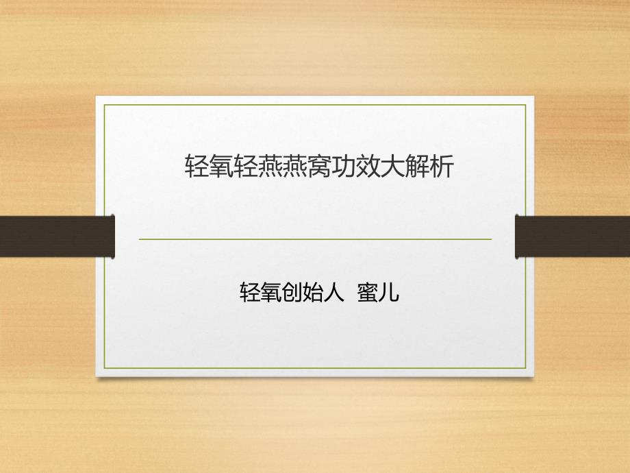 轻氧轻燕燕窝功效大解析1_第1页