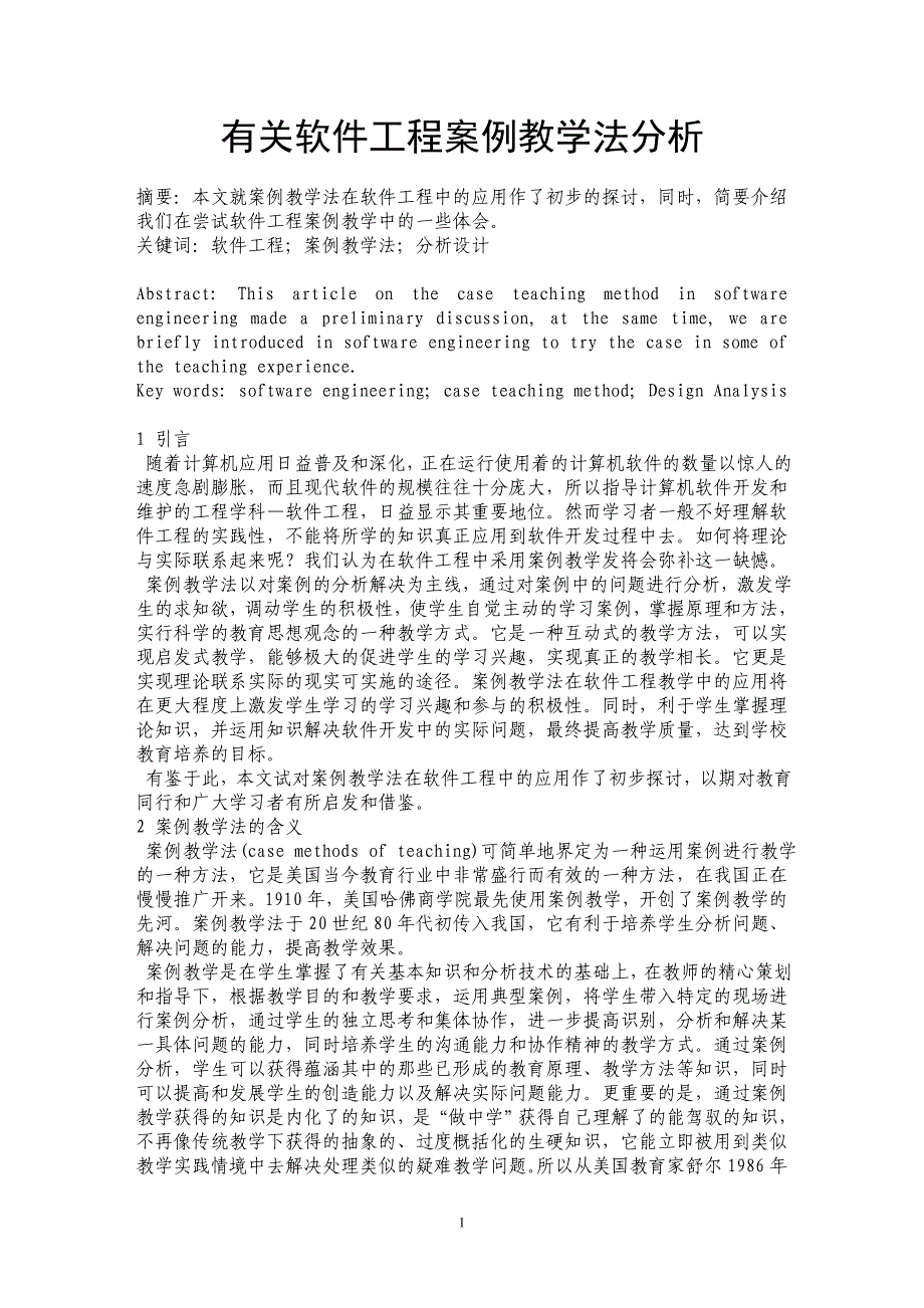 有关软件工程案例教学法分析_第1页