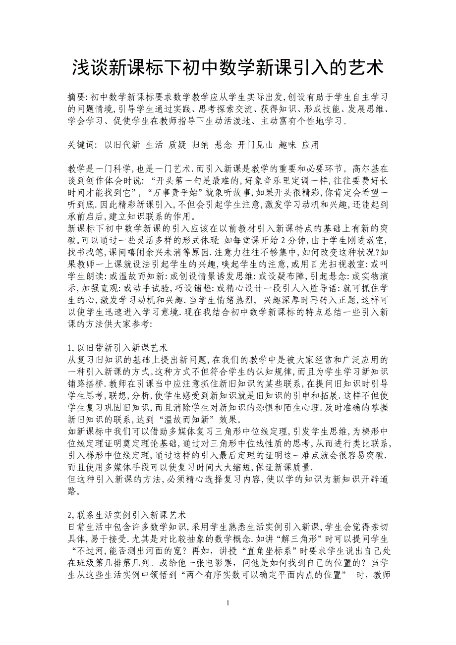 浅谈新课标下初中数学新课引入的艺术_第1页