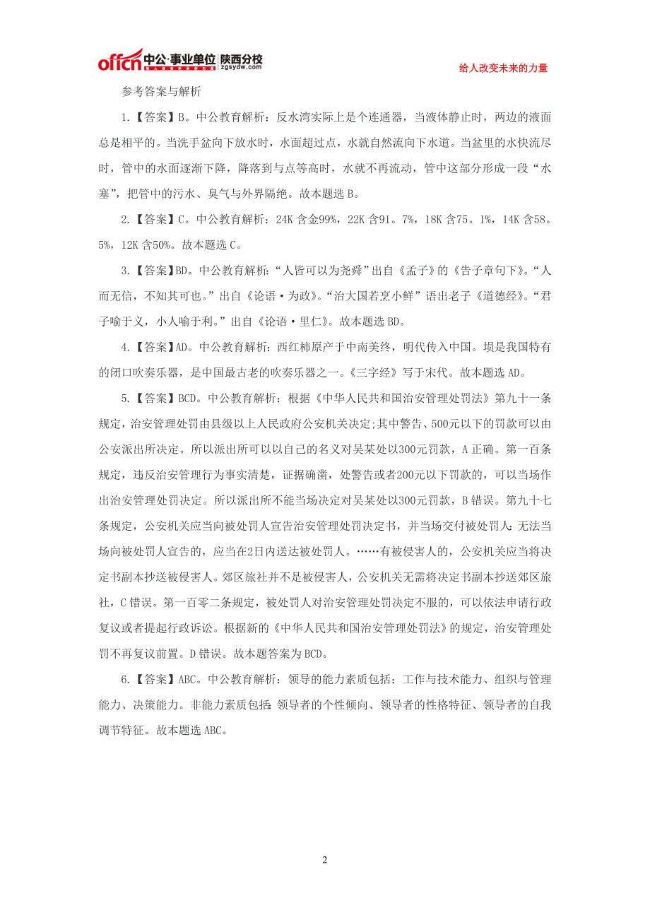 2015陕西事业单位考试公共基础知识每日一练(2015.11.24)_第2页