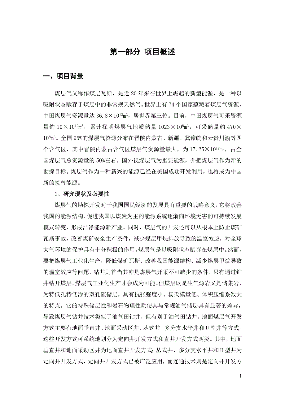 煤层气水平多分支钻井及连通技术研究报告_第4页