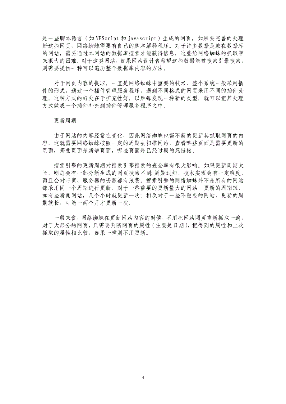 中文搜索引擎技术揭密：网络蜘蛛_第4页