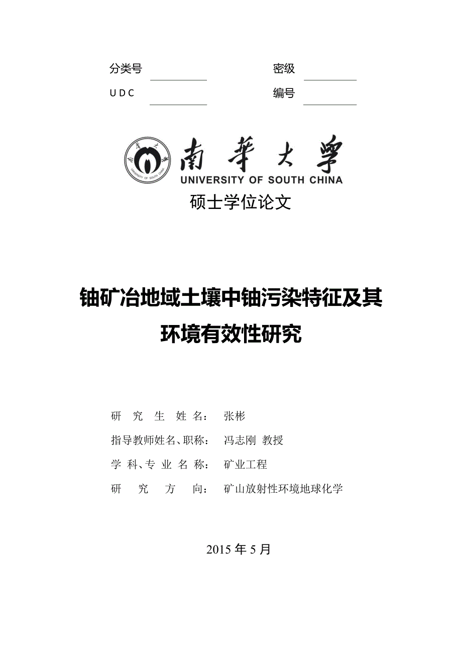 铀矿冶地域土壤中铀污染特征及其环境有效性研究硕士学位论文_第1页