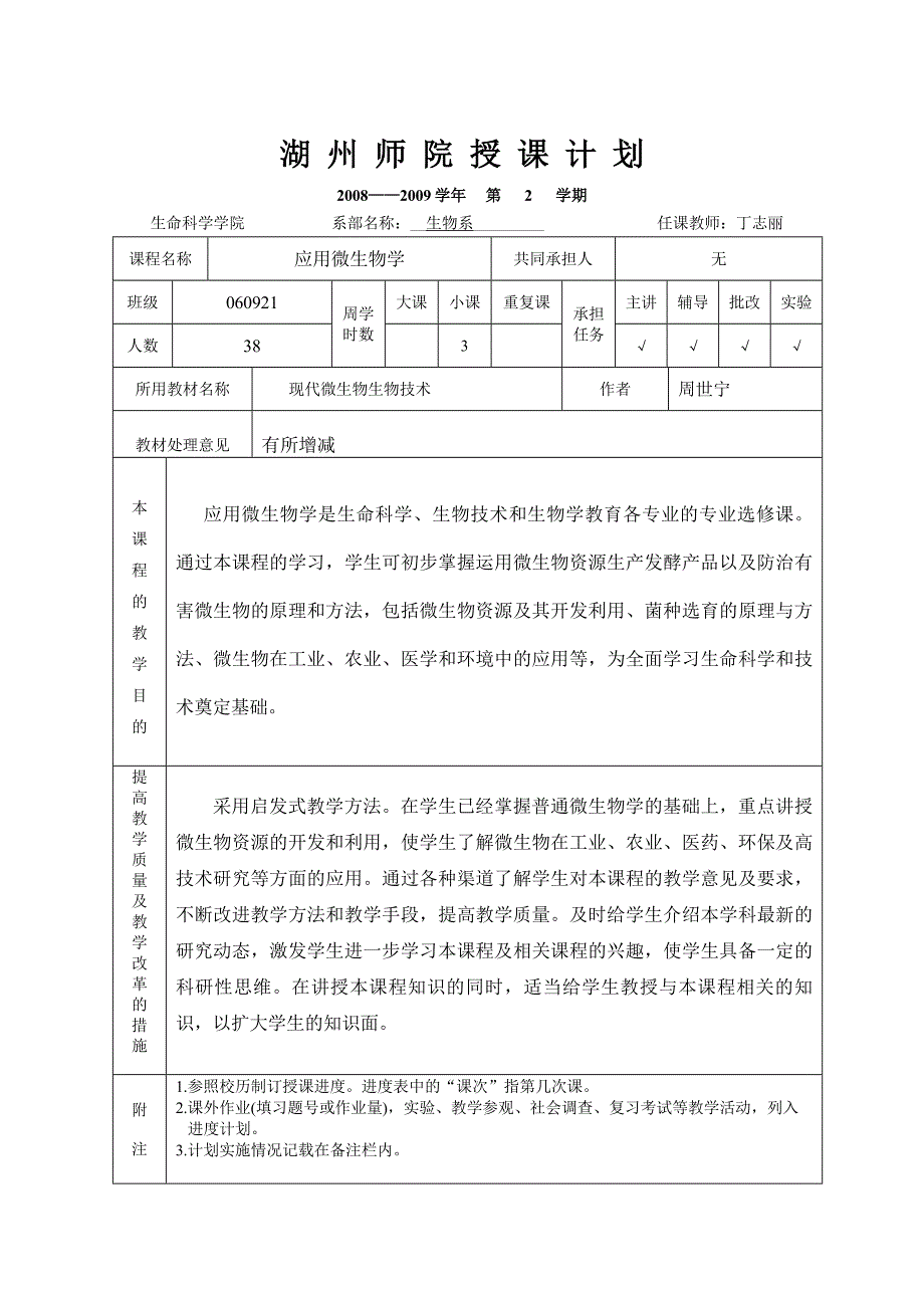 060921生科院应用微生物授课计划(丁志丽)_第1页