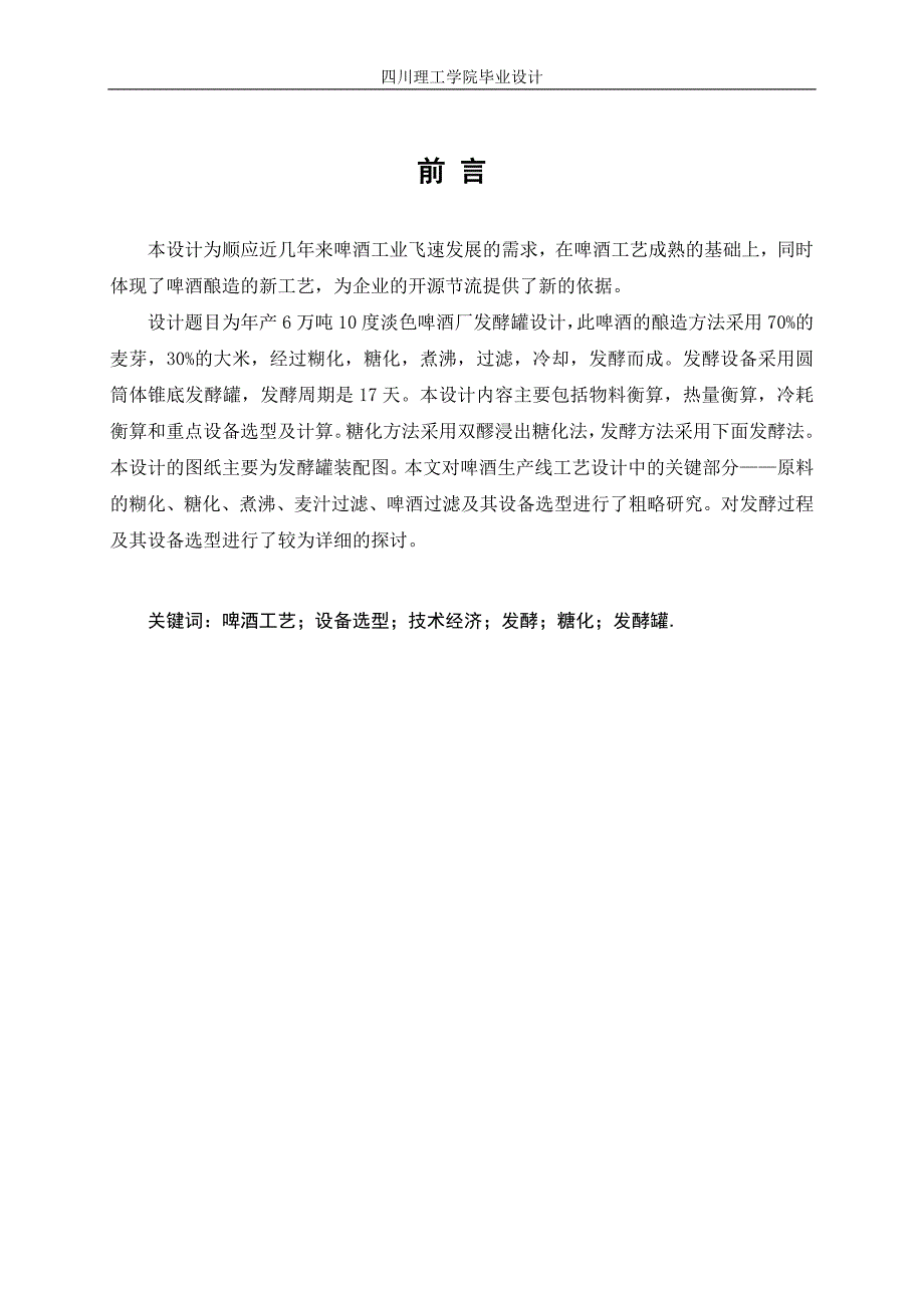 毕业设计--啤酒厂工艺初步设计——发酵罐的设计_第3页