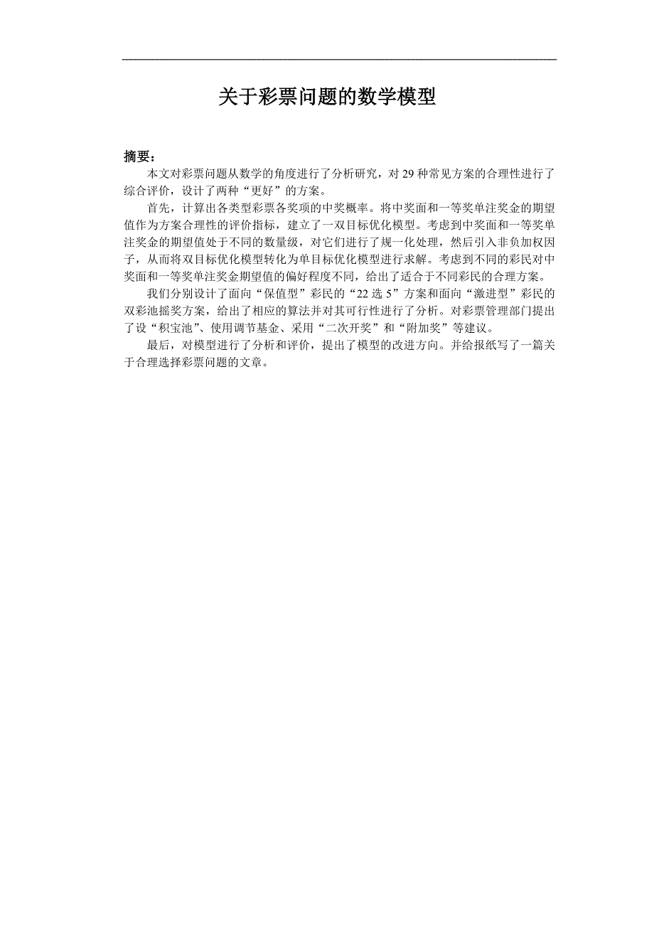 关于彩票问题的数学模型_第1页