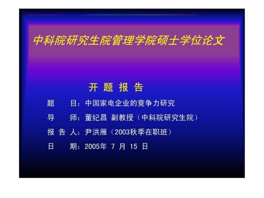 中科院研究生院管理学院硕士学位论文开题报告_第1页