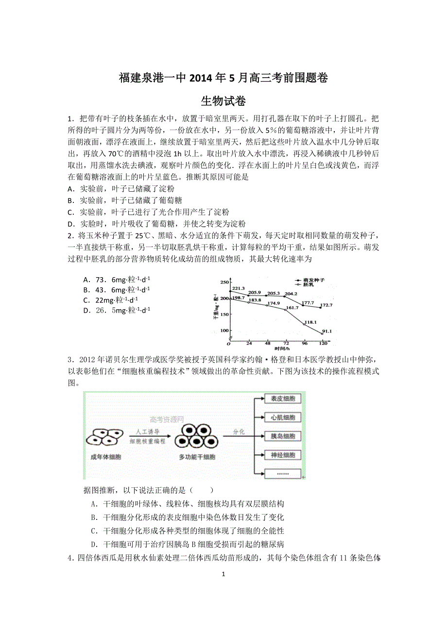 福建省泉港一中2014届高三5月考前围题卷生物试卷 Word版含答案_第1页