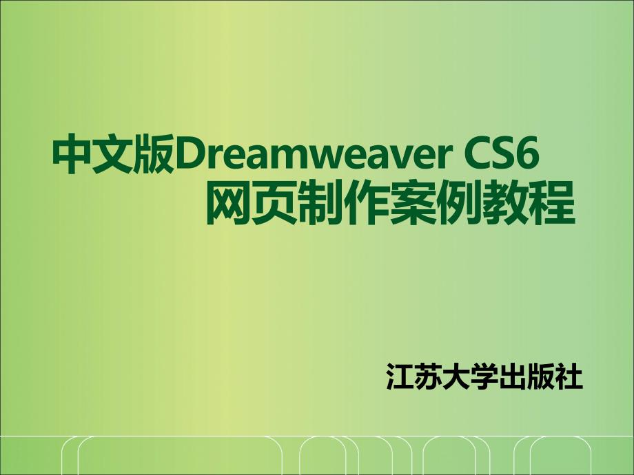 dreamweaver网页设计项目一_第1页