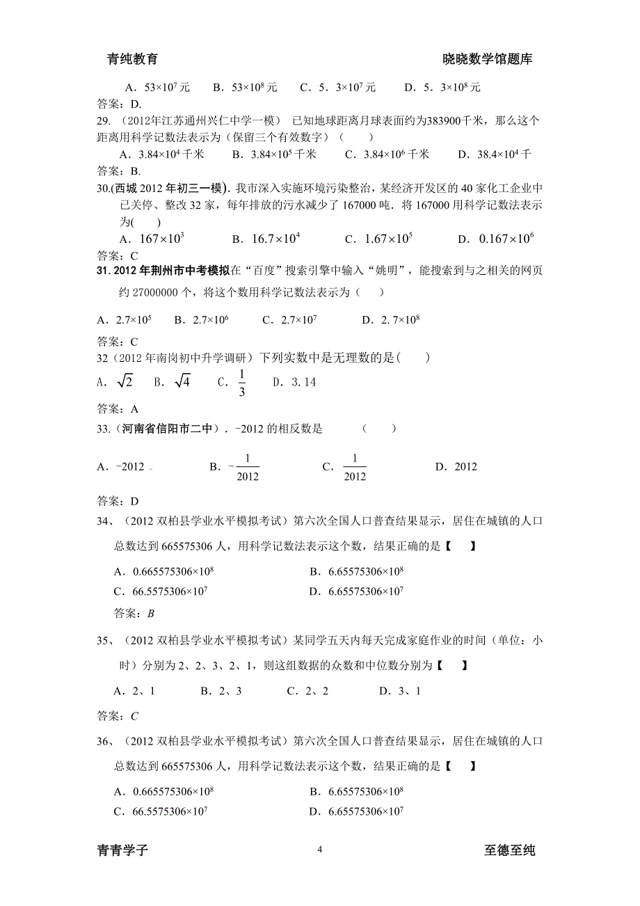 中考数学模拟试题 1实数的有关概念_第4页