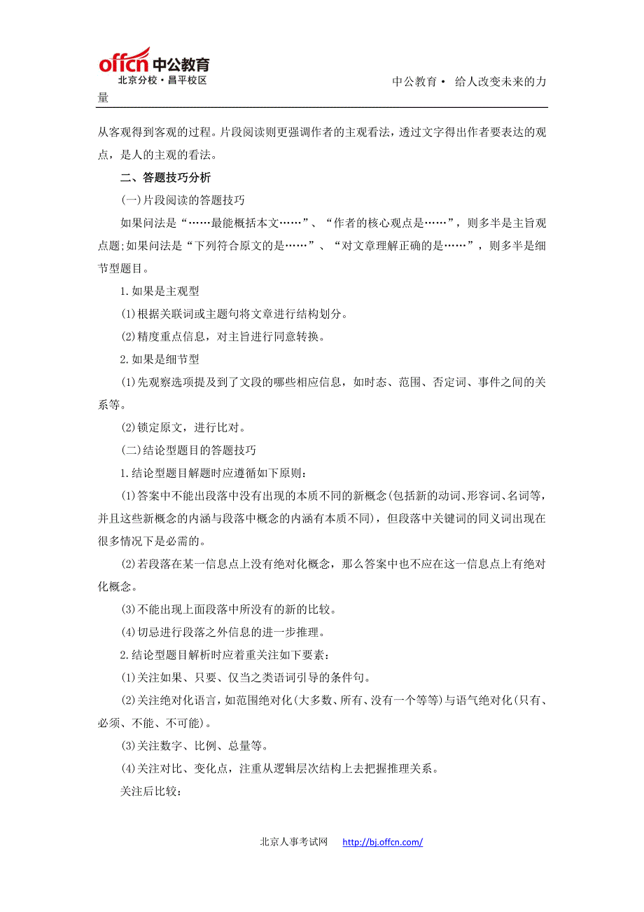 事业单位考试：浅析逻辑判断结论型题和言语理解片段阅读题的异同_第2页