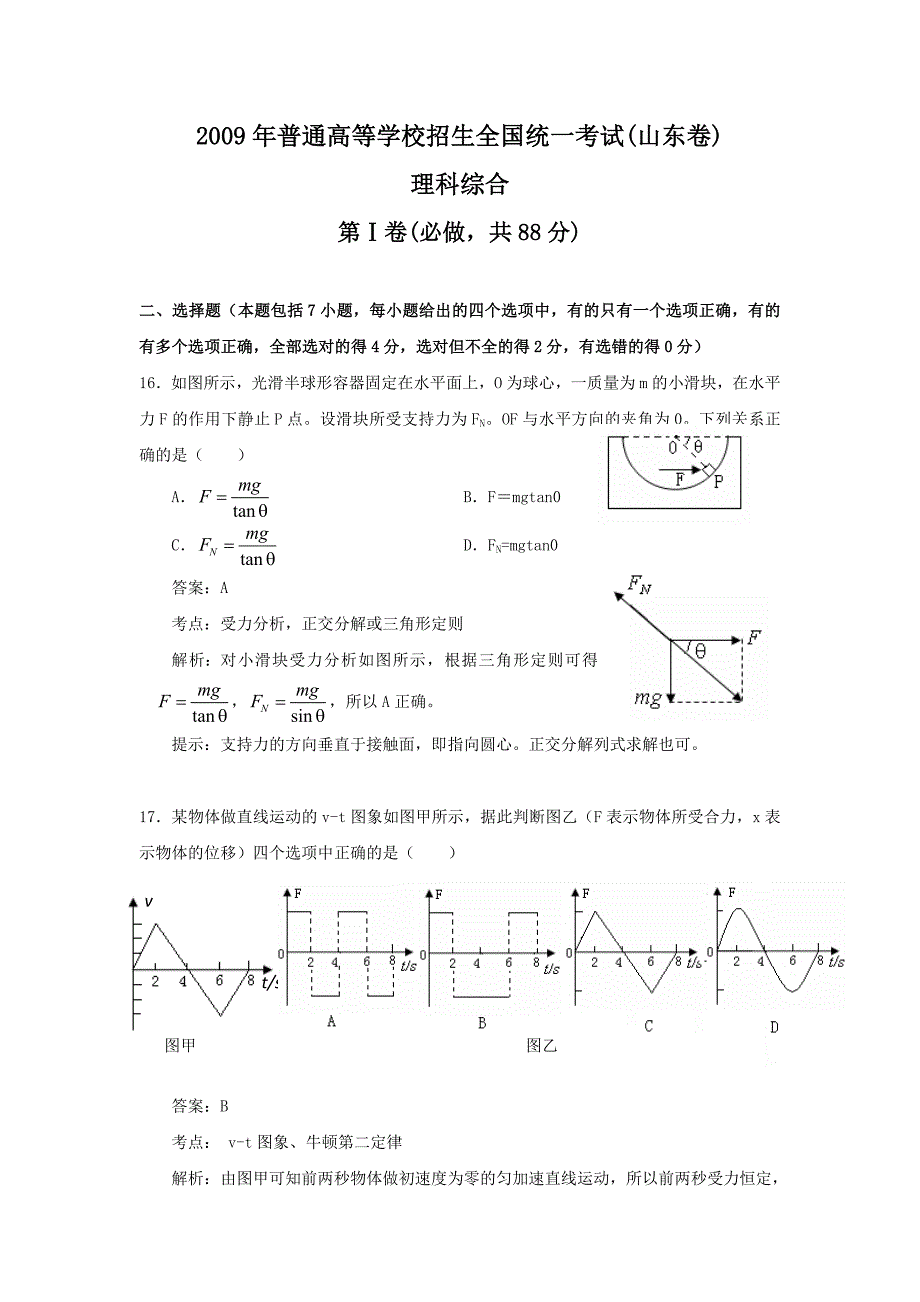 09高考物理试题_第1页