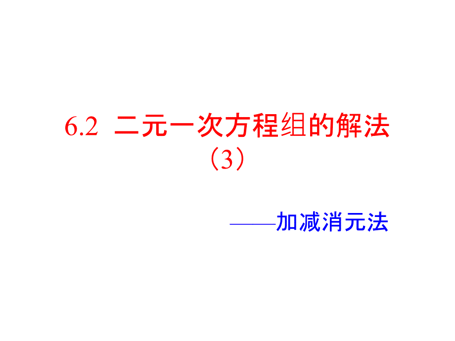 七年级数学下册 第六章 第2节《二元一次方程组的解法》课件3 （冀教版）_第1页