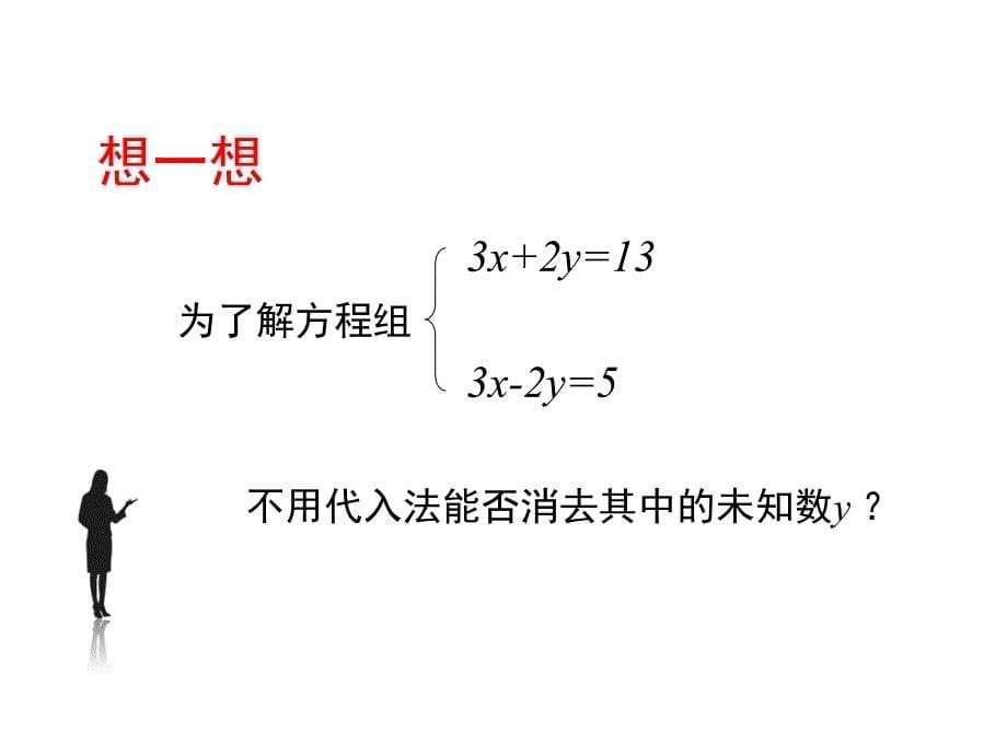 七年级数学下册 第六章 第2节《二元一次方程组的解法》课件3 （冀教版）_第5页