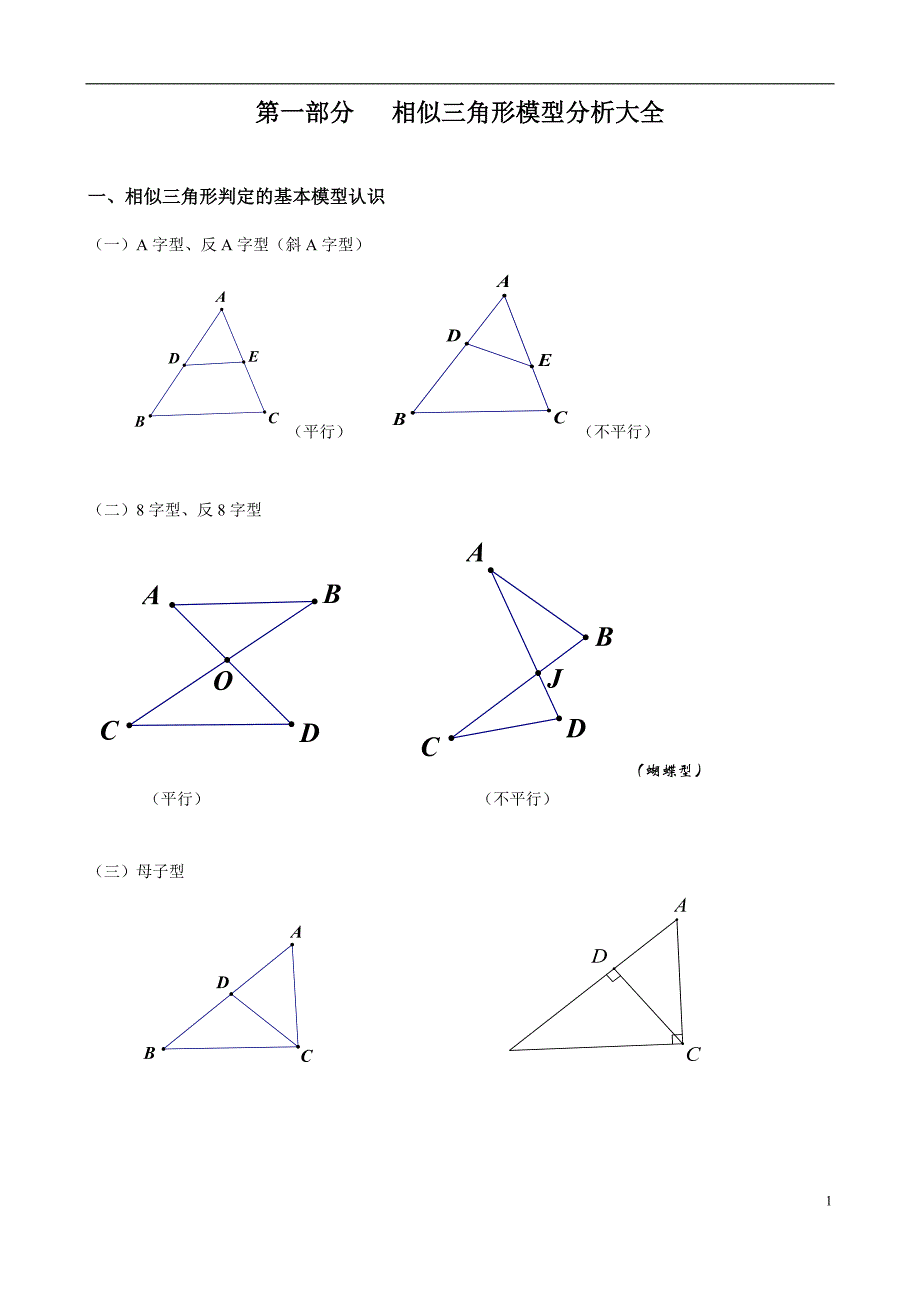 相似三角形模型分析大全_第1页