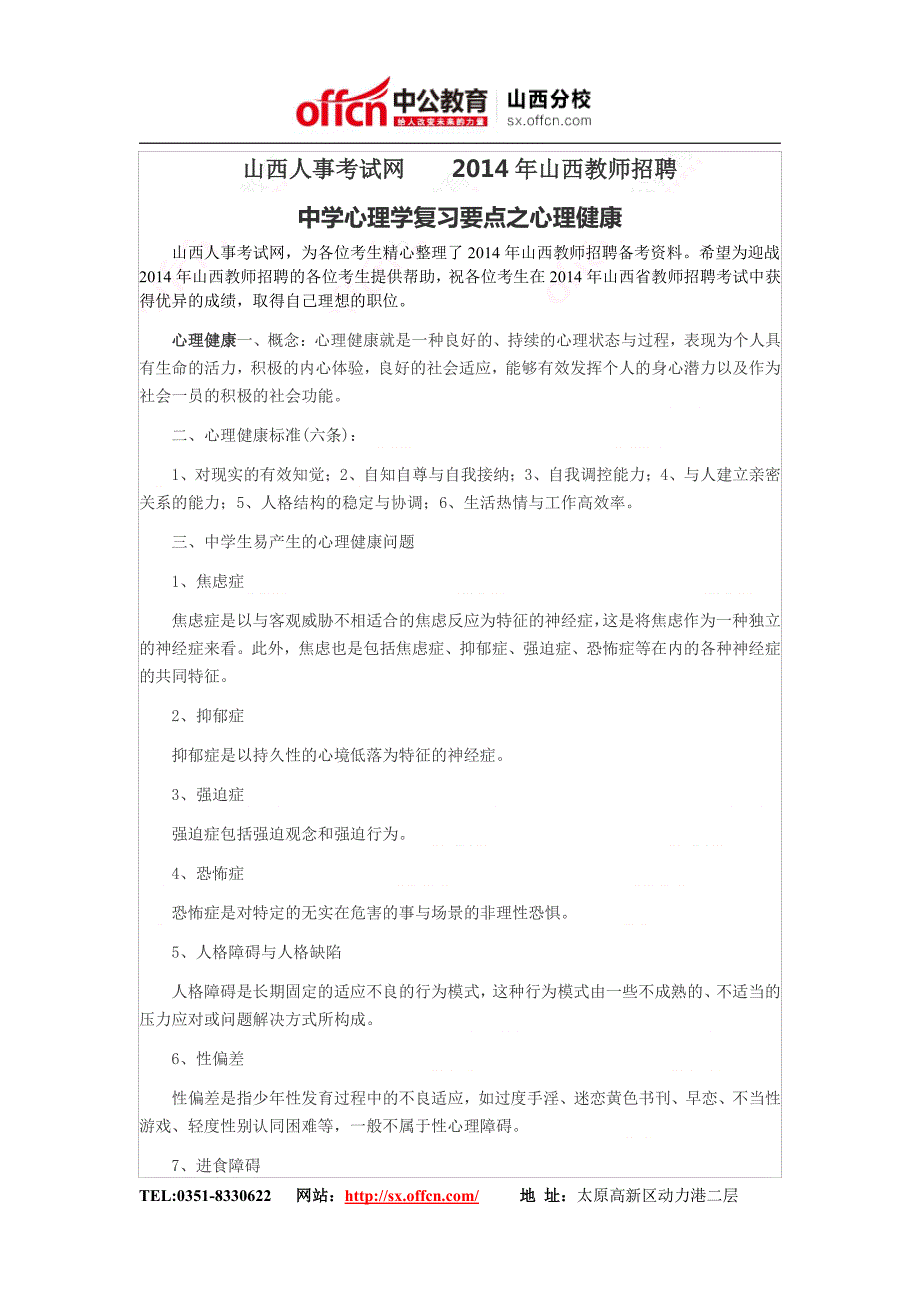 山西人事考试网    2014年山西教师招聘中学心理学复习要点之心理健康_第1页