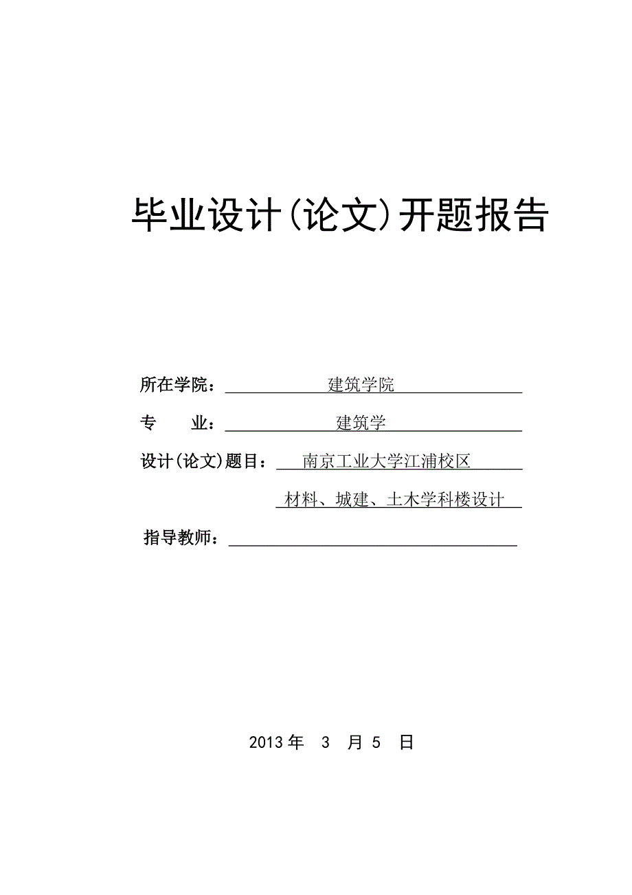 材料、城建、土木学科楼设计 开题报告_第1页