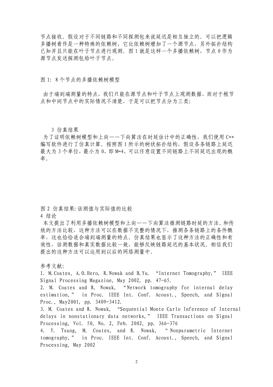 依赖树模型和上向——下向算法在网络时延估测中的应用_第2页