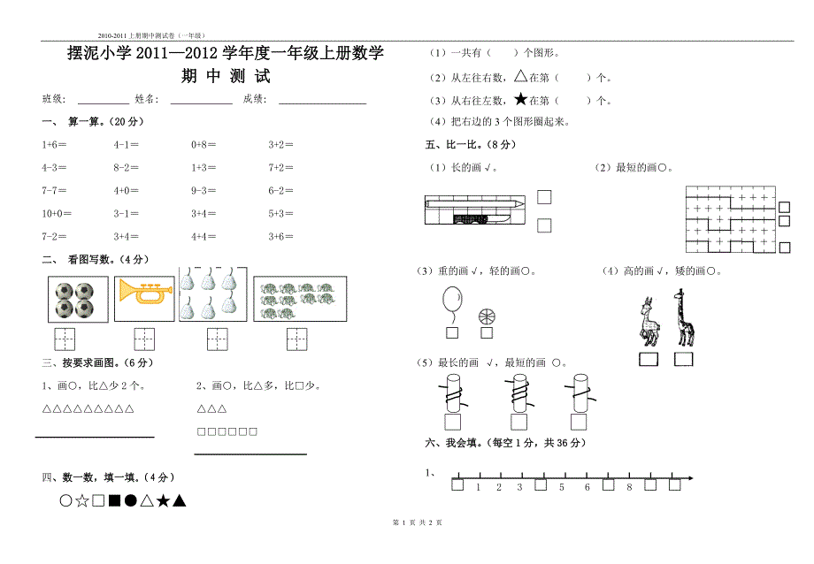 一年级上册数学期中试卷-_第1页