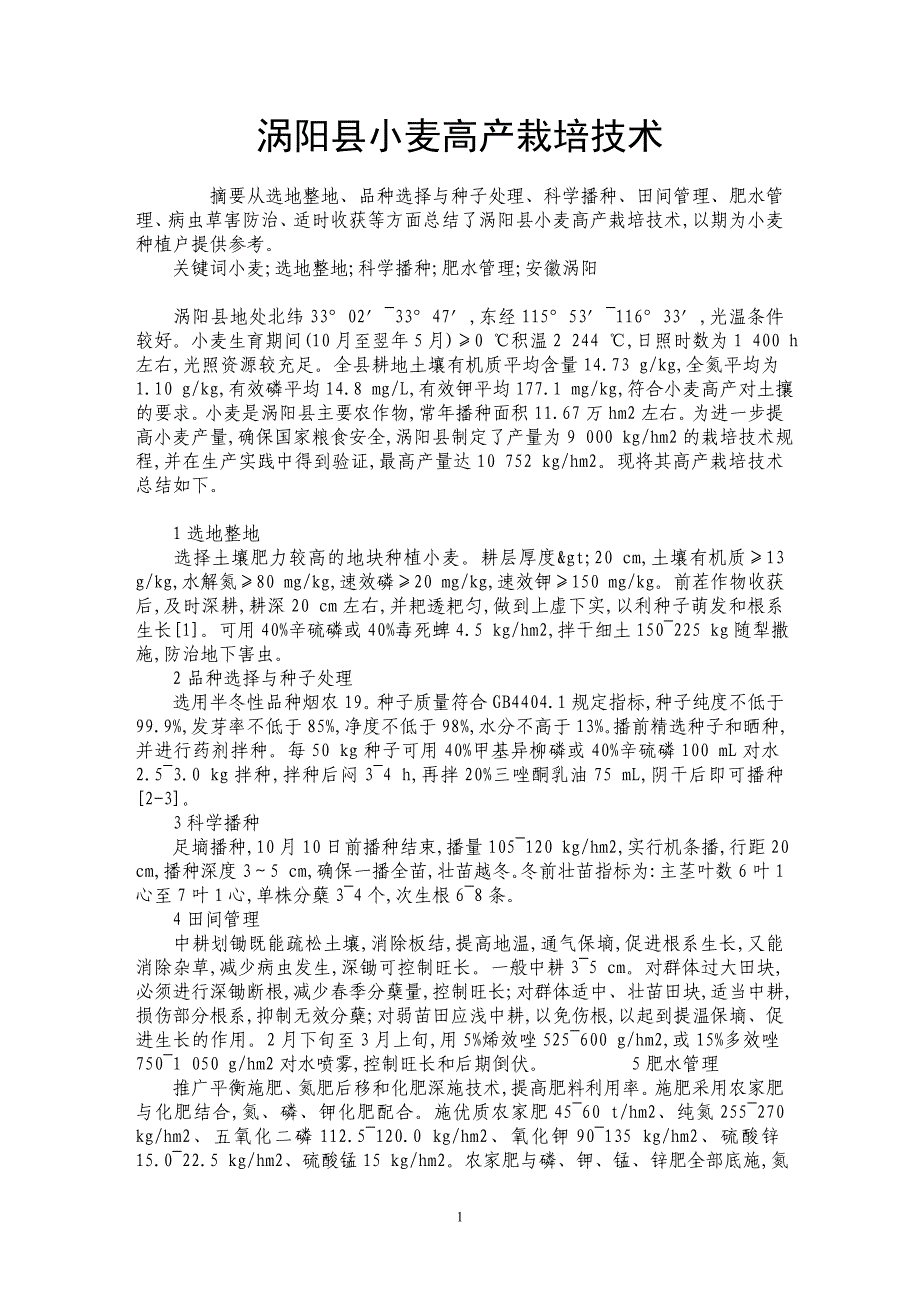 涡阳县小麦高产栽培技术_第1页