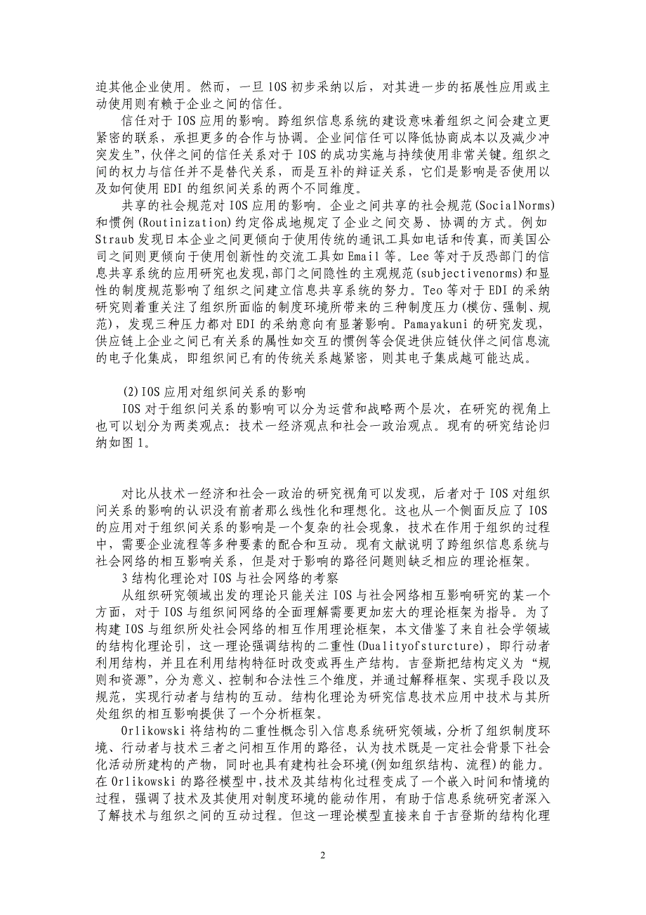 关于跨组织信息系统与组织间社会网络的互动关系研究_第2页