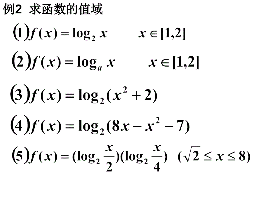 高一数学对数函数及其性质2_第5页