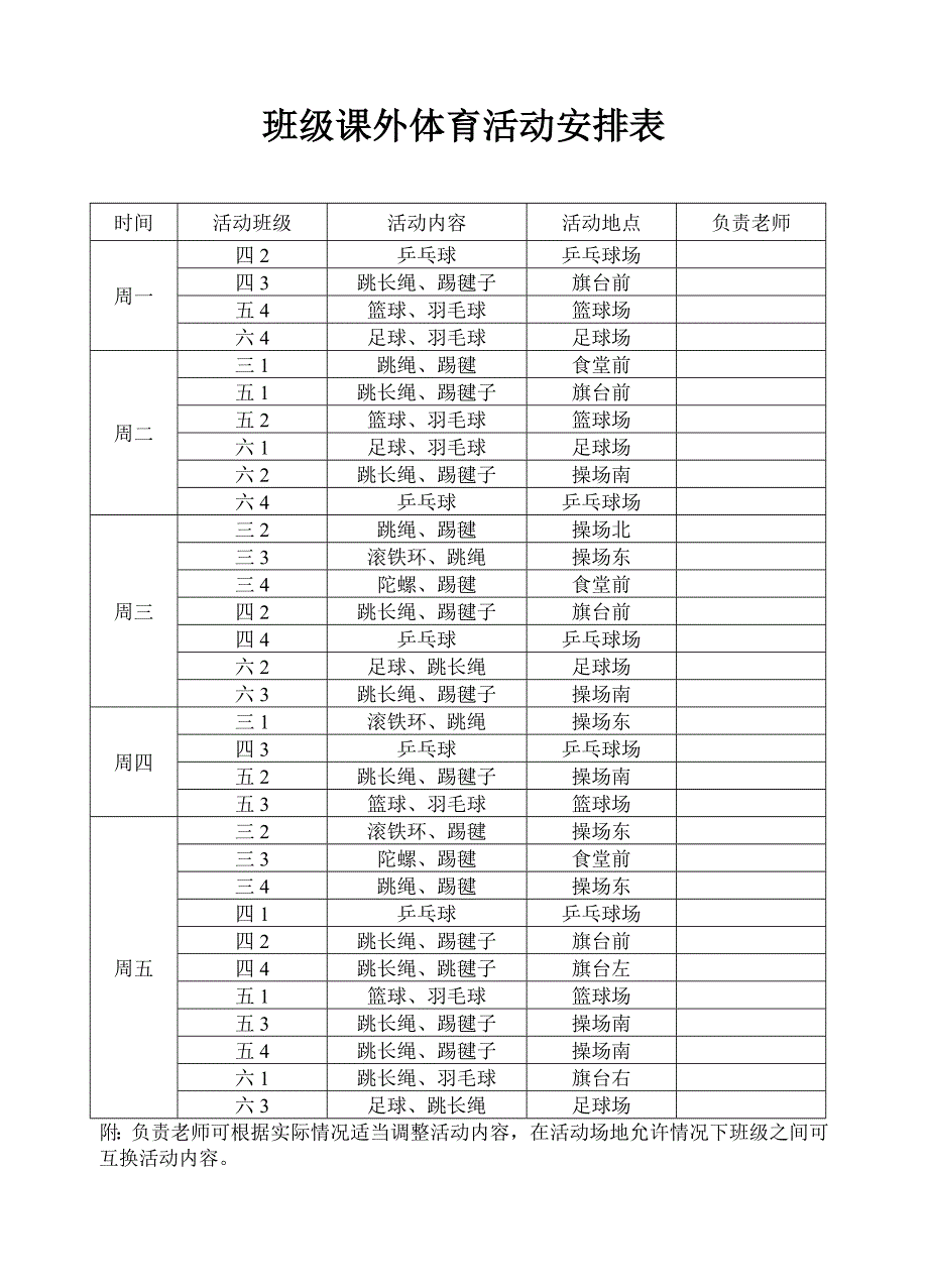 班级课外活动安排表_第1页
