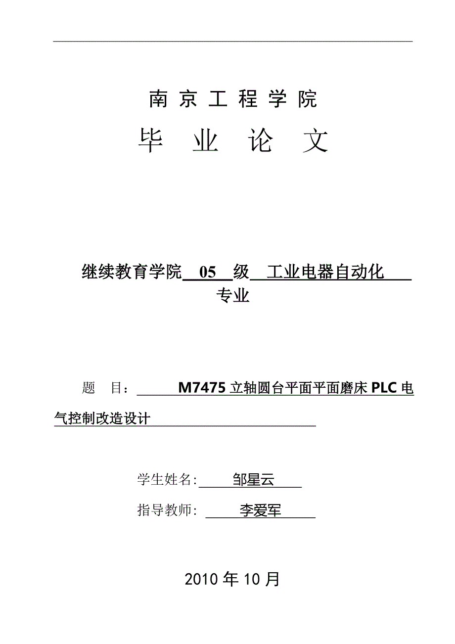 M7475型立轴圆台平面磨床PLC电气控制改造设计论文初稿_第1页