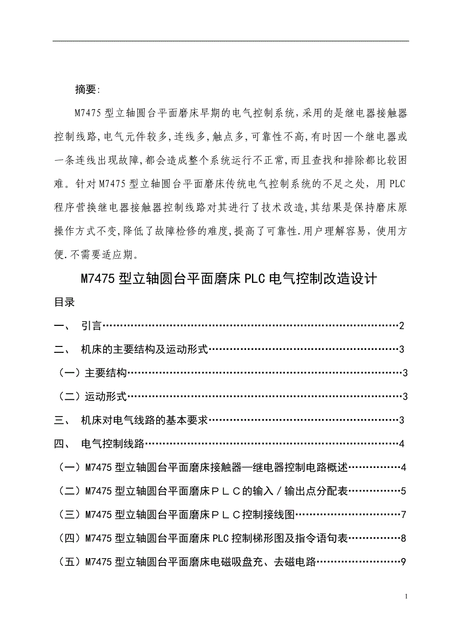 M7475型立轴圆台平面磨床PLC电气控制改造设计论文初稿_第2页