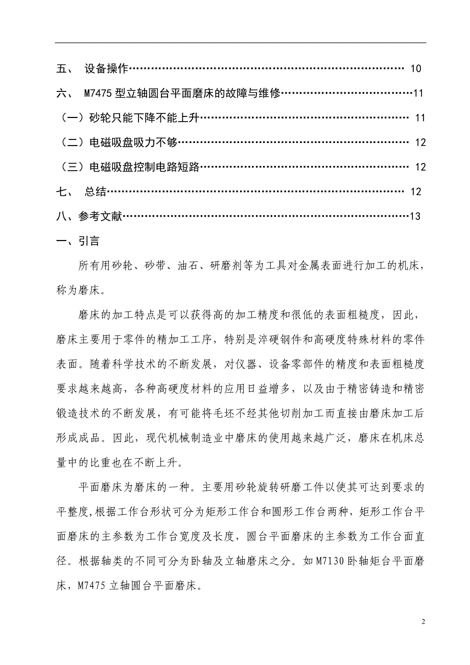 M7475型立轴圆台平面磨床PLC电气控制改造设计论文初稿_第3页