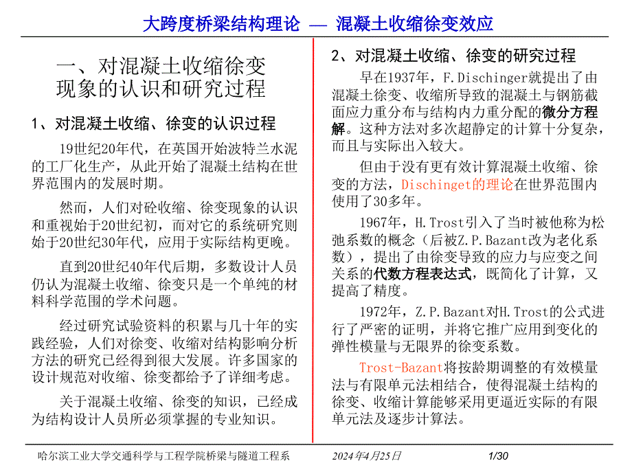 混凝土的收缩徐变问题_第1页