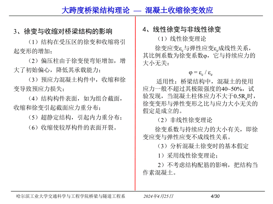 混凝土的收缩徐变问题_第4页