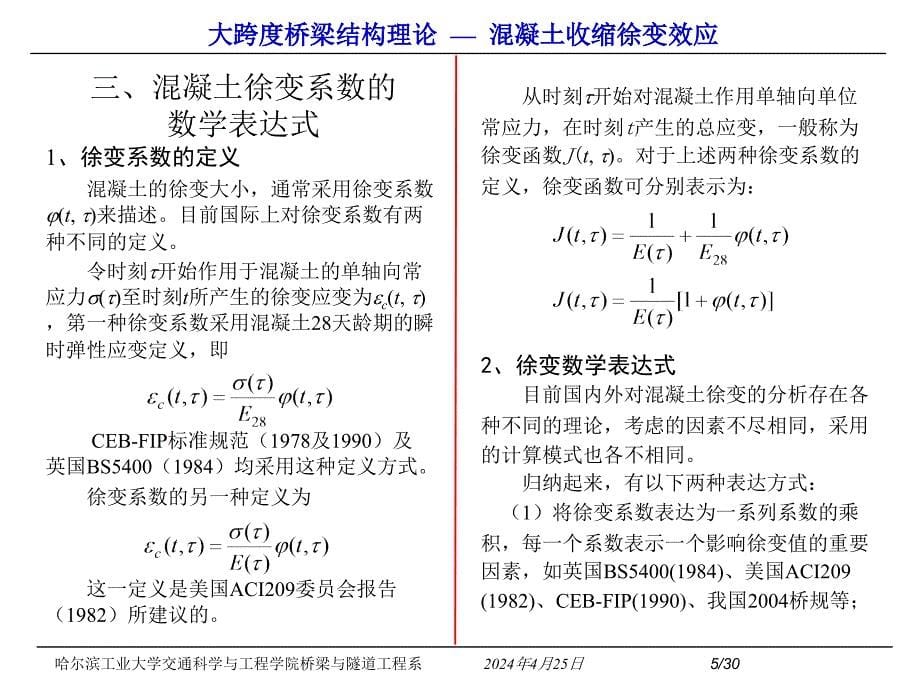 混凝土的收缩徐变问题_第5页