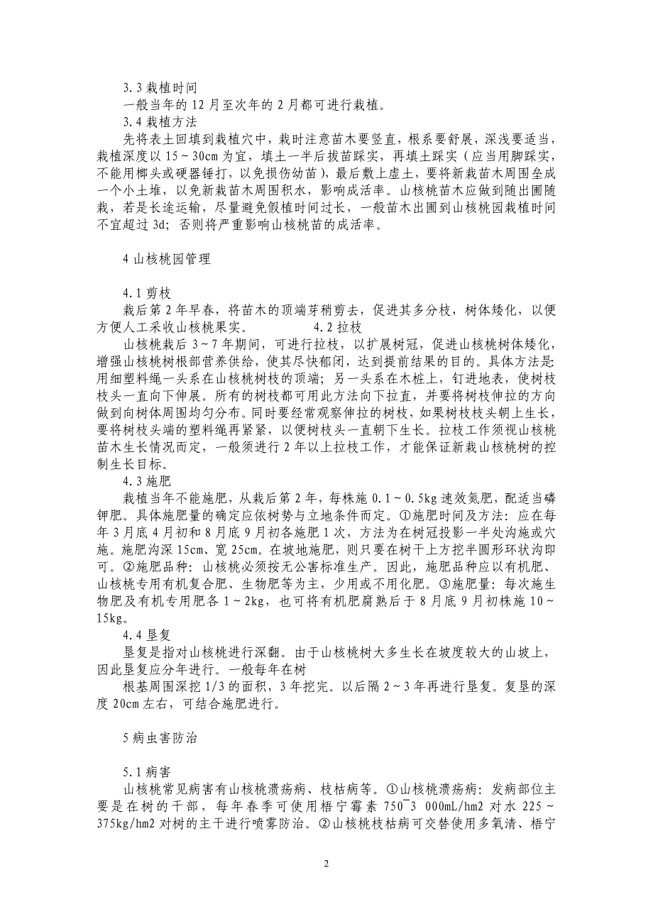 浅谈山核桃园艺化培育技术_第2页