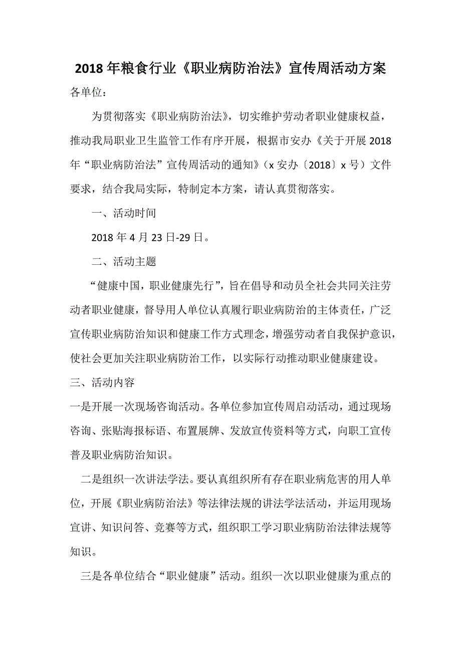 2018年粮食行业《职业病防治法》宣传周活动方案_第1页