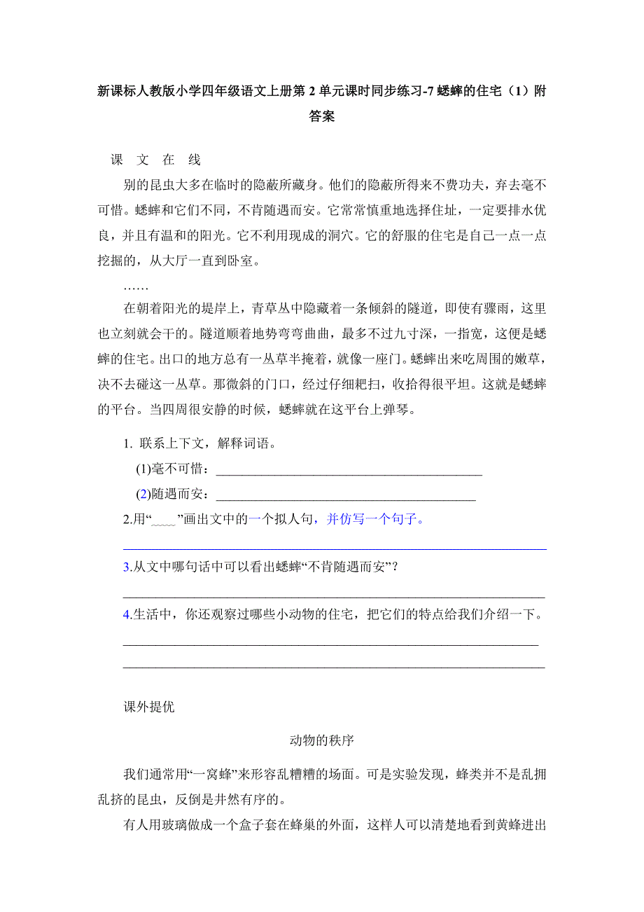 2017-2018（人教新课标）四年级语文上册第2单元课时同步练习7《蟋蟀的住宅》（一）附答案_第1页