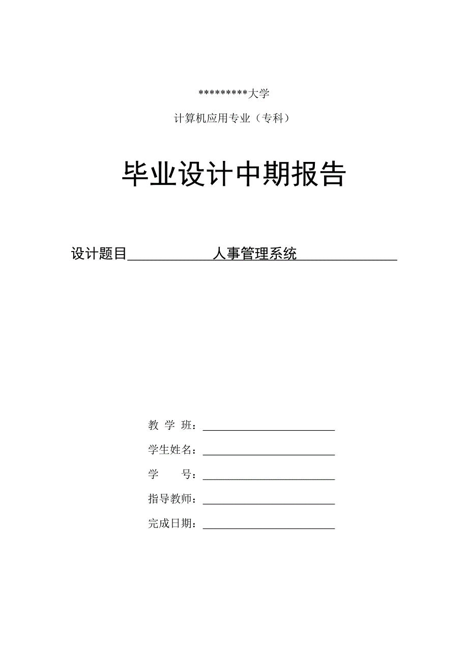 [计算机论文精品]VB管理信息系统开发与设计-论文中期报告_第1页