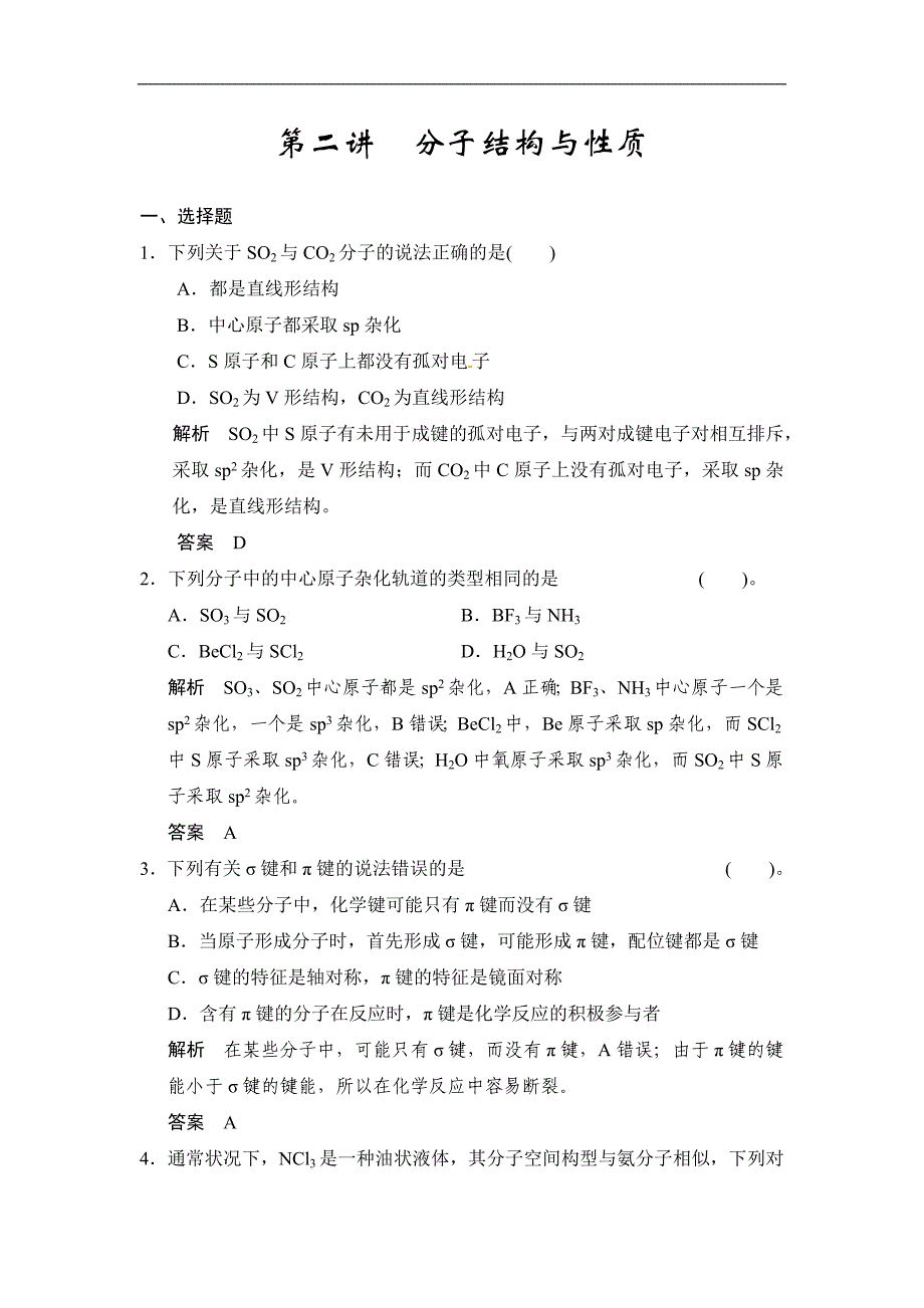 一轮复习配套题库：第十二章 第二讲 分子结构与性质(含答案解析)_第1页