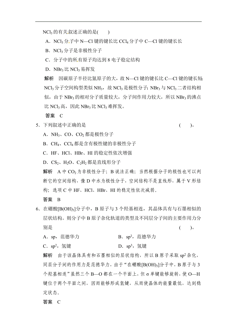 一轮复习配套题库：第十二章 第二讲 分子结构与性质(含答案解析)_第2页