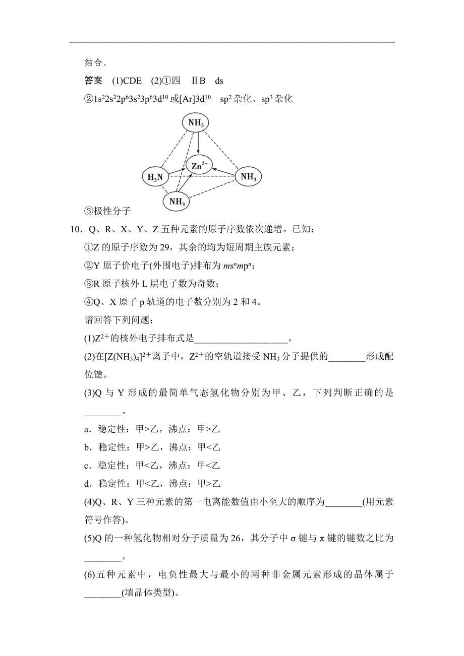 一轮复习配套题库：第十二章 第二讲 分子结构与性质(含答案解析)_第5页