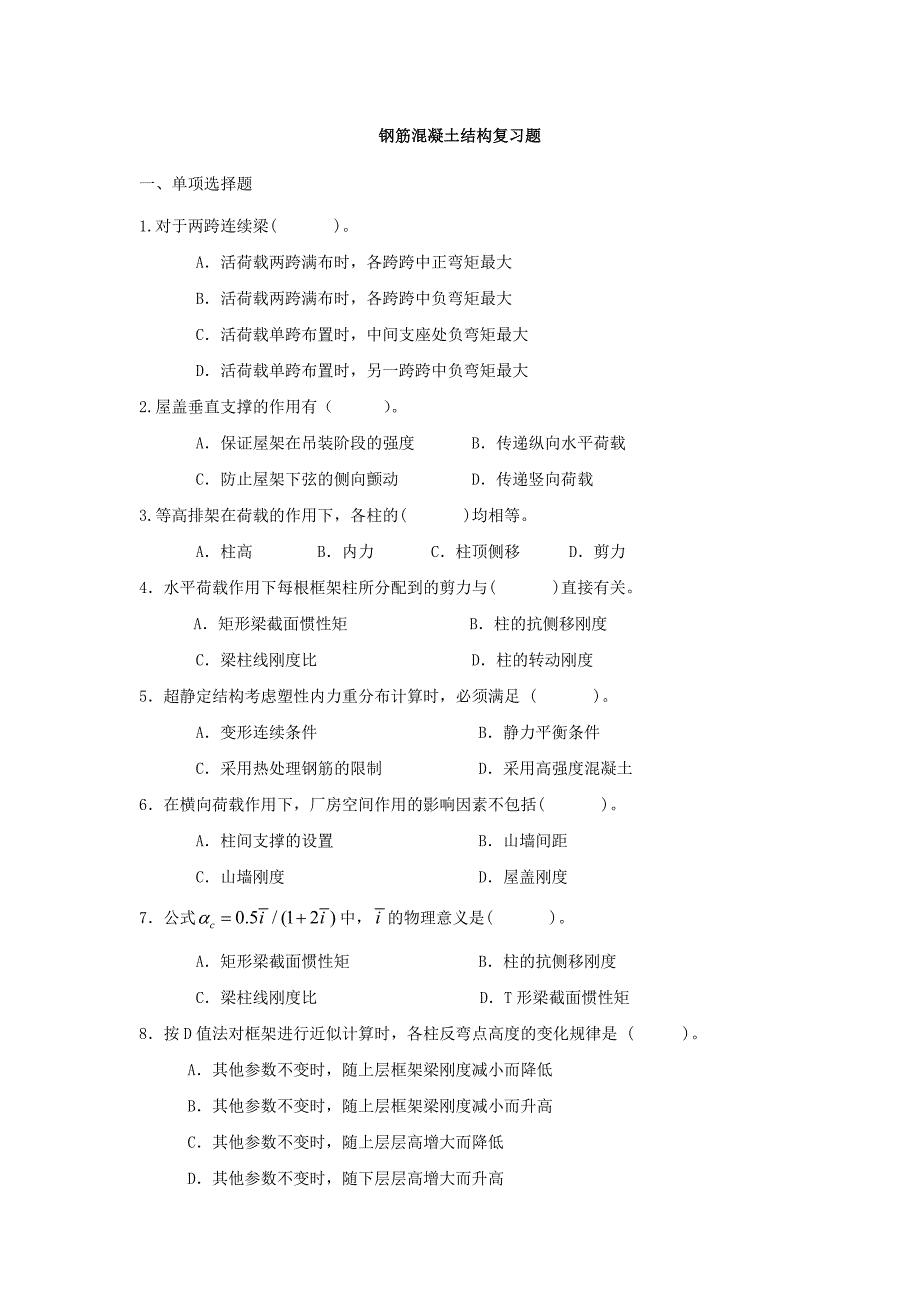 钢筋混凝土结构复习题_第1页