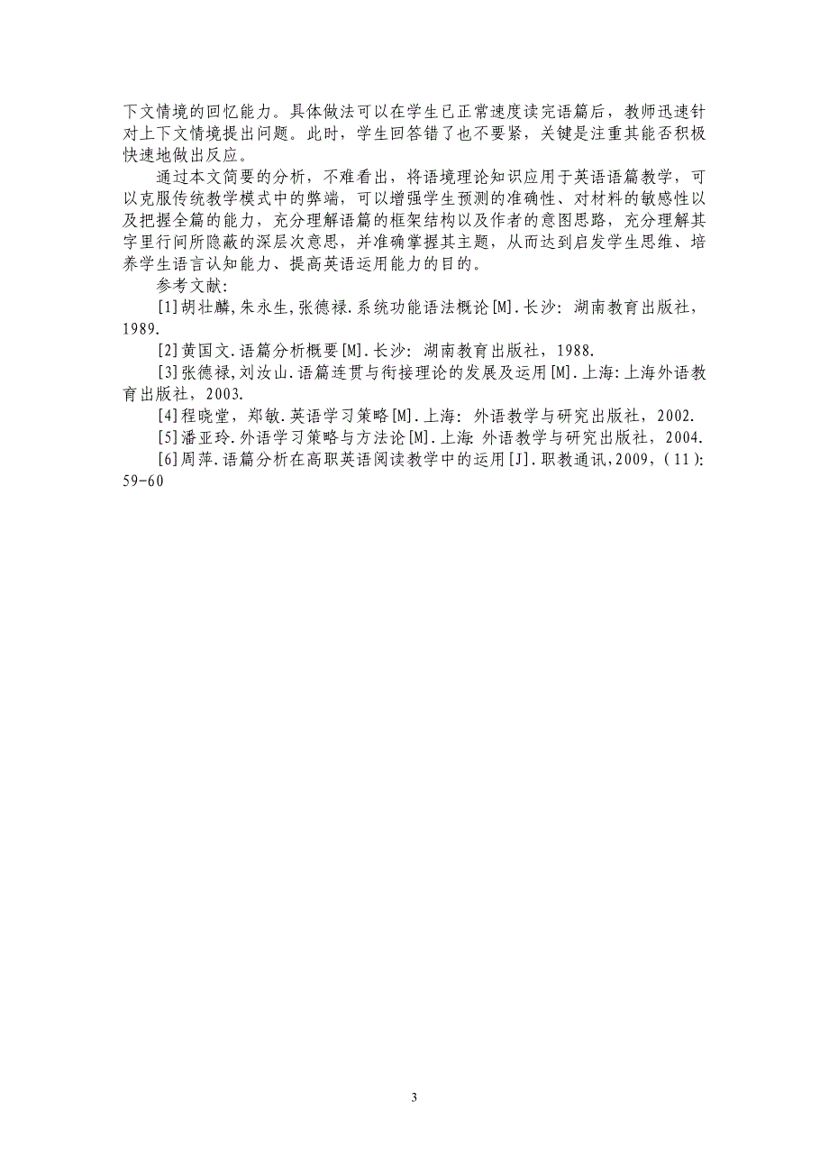 浅谈语境理论与高职英语语篇教学_第3页