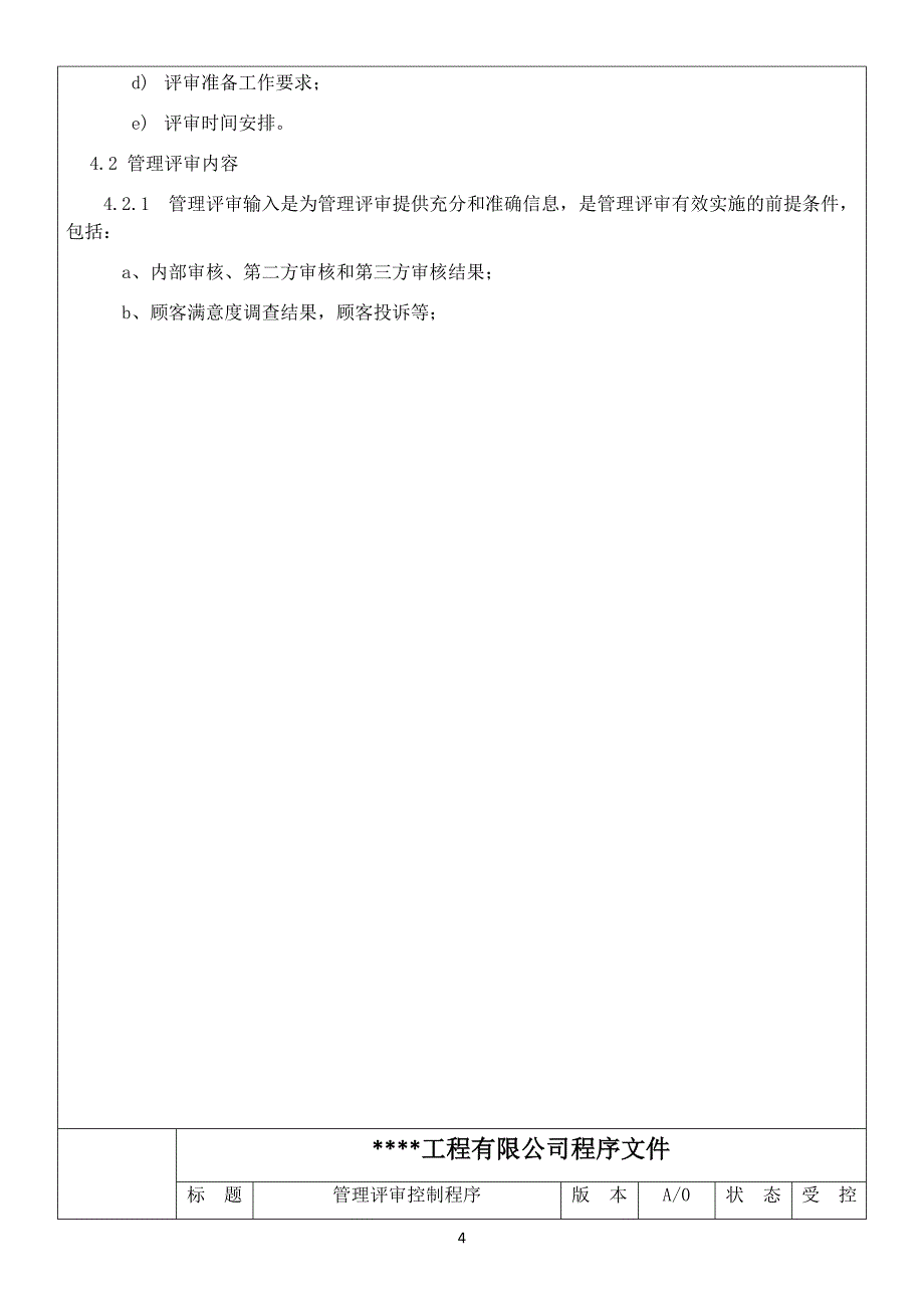 电梯公司资质评审程序文件_第4页