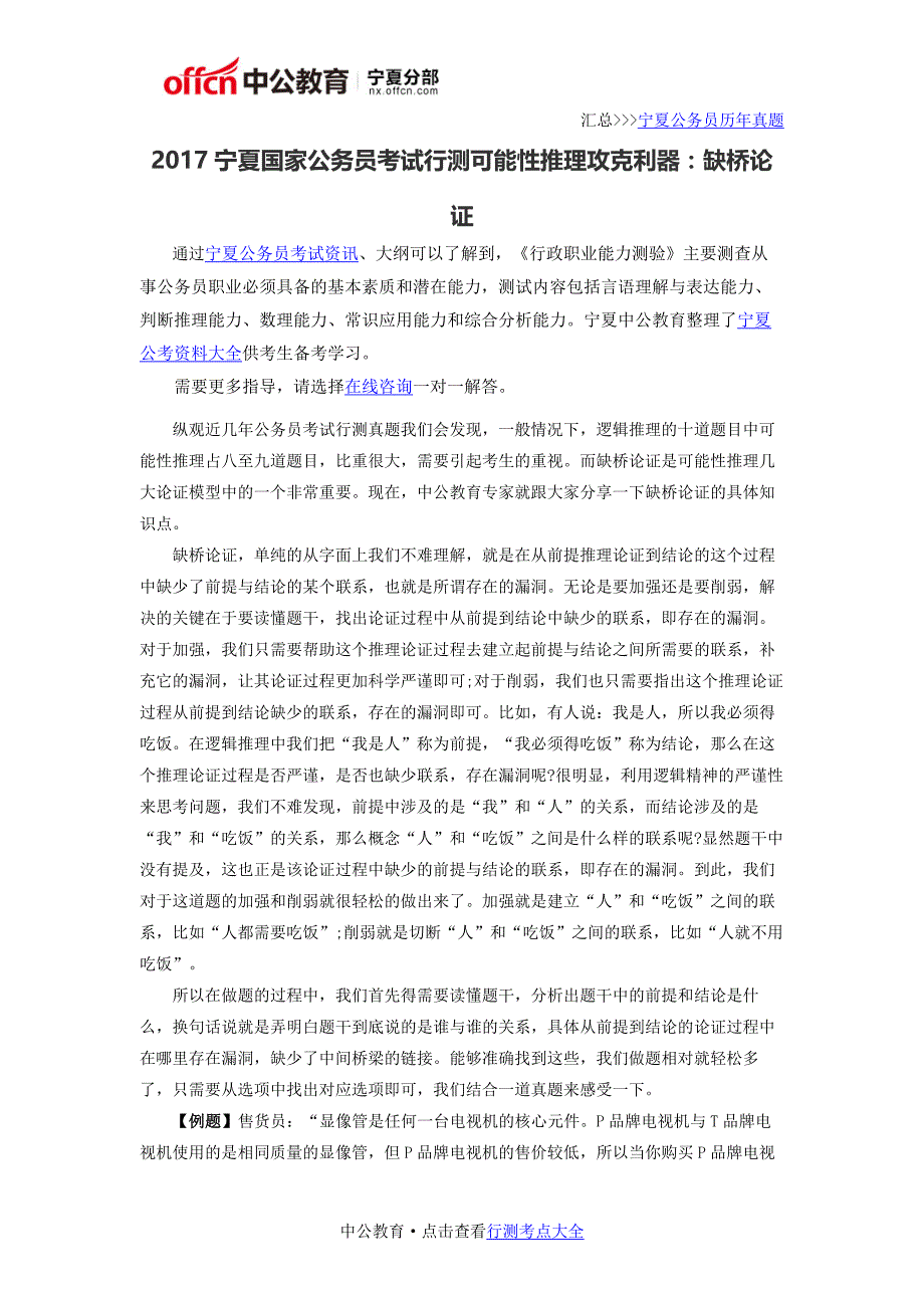 2017宁夏国家公务员考试行测可能性推理攻克利器：缺桥论证_第1页