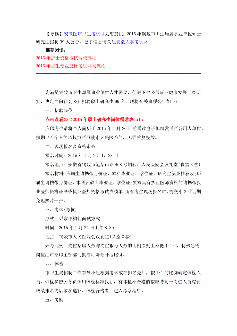 2015年铜陵市卫生局属事业单位硕士研究生招聘99人公告_第1页