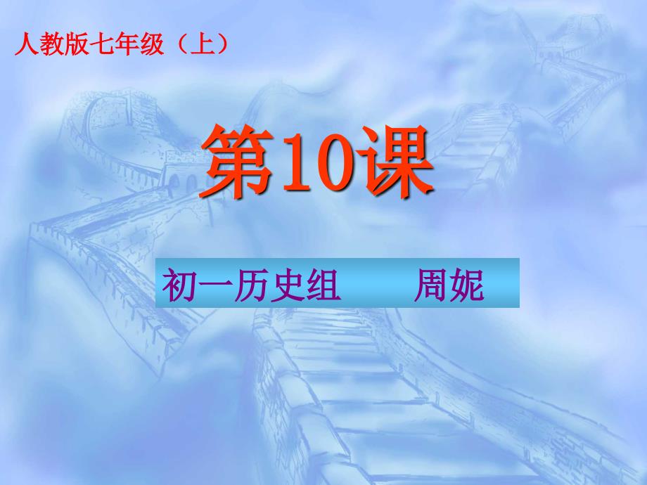 历史：第10课 秦王扫六合（课件（人教版七年级上册_第1页