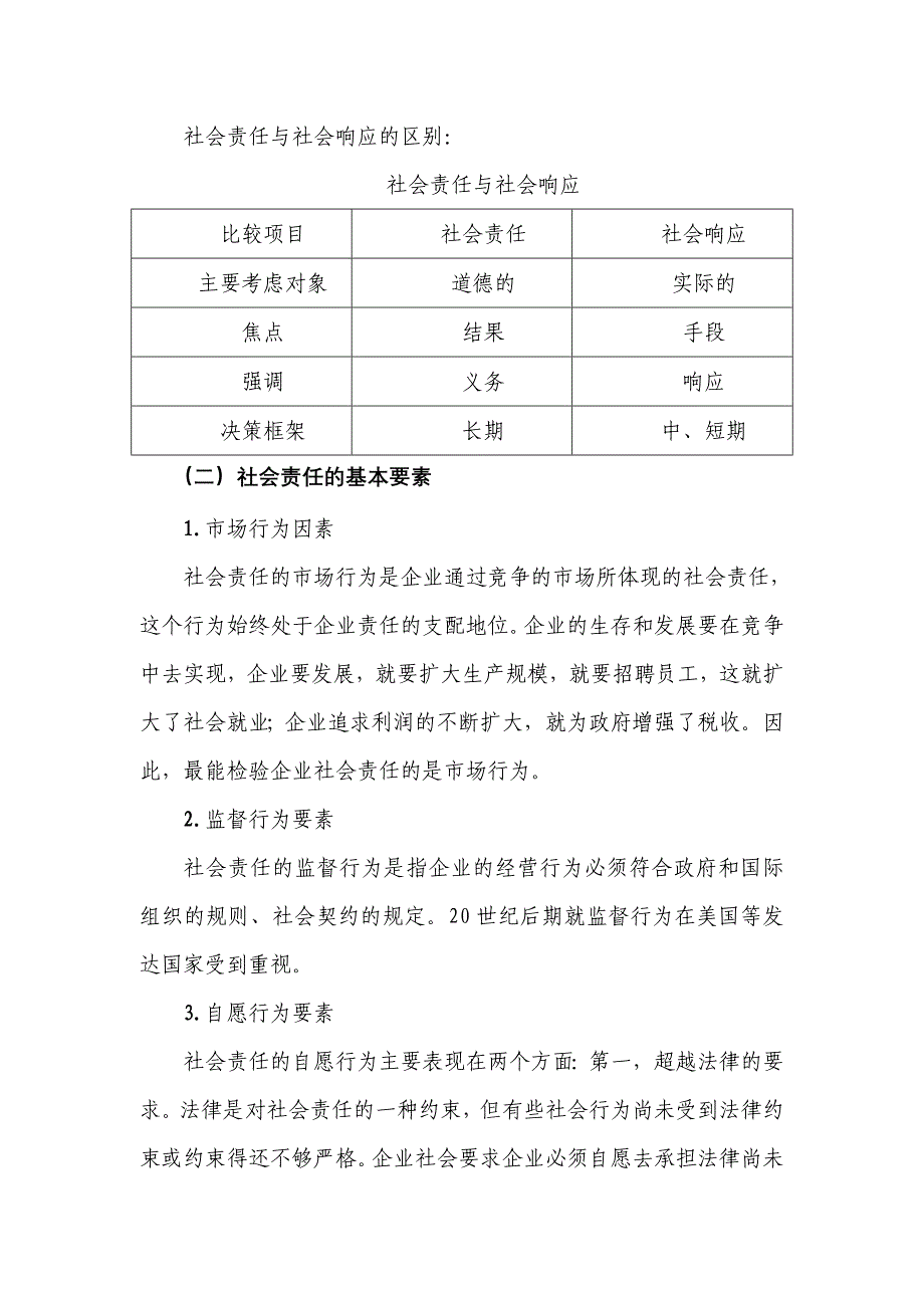 企业的社会责任与管理道德建设_第2页